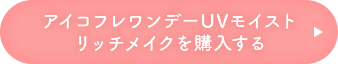 アイコフレワンデーUVモイストリッチメイクを購入する