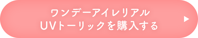 ワンデーアイレリアルUVトーリックを購入する