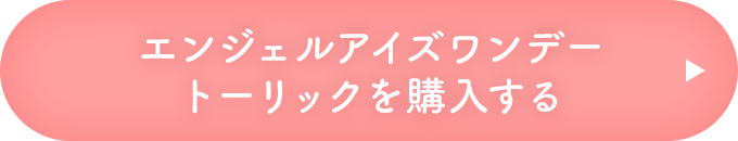 エンジェルアイズワンデー トーリックを購入する