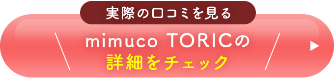 実際の口コミを見る＼mimuco TORICの公式サイトはこちら／